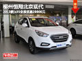 柳州恒翔北京現代 2013款ix35全系優惠20000元