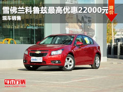 雪佛兰科鲁兹最高优惠22000元 现车销售