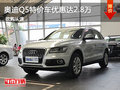奧迪Q5特價(jià)車優(yōu)惠達(dá)2.8萬元 預(yù)購從速