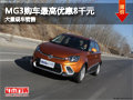 長治MG3最高優惠8千元 店內有現車供應