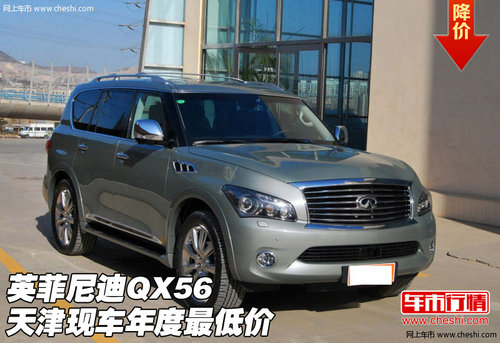 英菲尼迪QX56  天津现车礼遇年度最低价