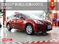 沈阳日产新骐达优惠6000元 店内有现车