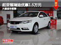 忻州起亞福瑞迪優(yōu)惠1.5萬元 有現(xiàn)車供應(yīng)