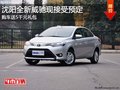 沈阳全新威驰现接受预定 购车送5千元礼包