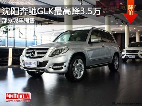 沈阳奔驰GLK最高降3.5万 部分现车销售