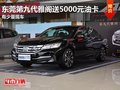 東莞第九代雅閣現車供應 尊享驚喜禮遇