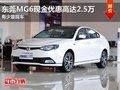 東莞MG6現(xiàn)金優(yōu)惠高達(dá)2.5萬(wàn) 有少量現(xiàn)車(chē)
