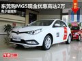 東莞購MG5現(xiàn)金優(yōu)惠高達2萬 有少量現(xiàn)車