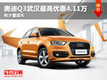 奥迪Q3武汉最高优惠4.11万 有少量现车