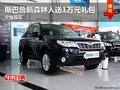 斯巴鲁新森林人送1万元礼包 少量现车