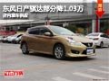 太原东风日产骐达部分降1.03万 有现车