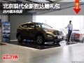 太原北京現(xiàn)代全新勝達送禮包 現(xiàn)車供應