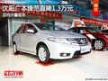 沈陽廣本鋒范直降1.3萬元 店內少量現車