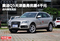 奧迪Q5天津最高優(yōu)惠4千元 店內(nèi)現(xiàn)車充足