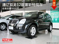 通遼雙龍12款雷斯特全系優(yōu)惠5000元 現(xiàn)車