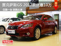 雷克薩斯GS 2012款 優(yōu)惠10萬(wàn) 僅限一臺(tái)