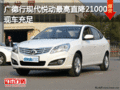 廣德行現(xiàn)代悅動最高直降21000元 有現(xiàn)車
