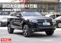進口大眾途銳63萬起 天津地區(qū)少量現(xiàn)車