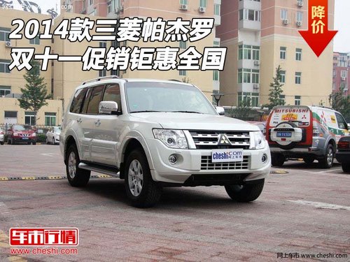 2014款三菱帕杰罗双十一促销  钜惠全国