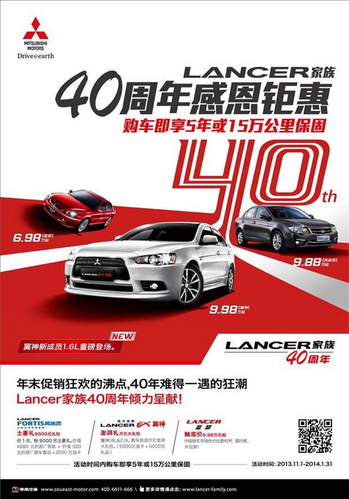 Lancer家族40周年盛典 购车享受超长质保