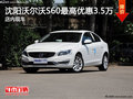沈陽沃爾沃S60最高優(yōu)惠3.5萬 店內(nèi)現(xiàn)車