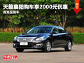 天籟襄陽購車享2000元優惠 有充足現車