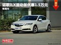 重慶謳歌ILX混動版優(yōu)惠1.5萬元 有現(xiàn)車