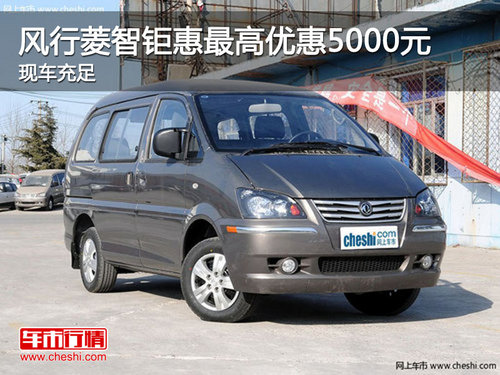 風(fēng)行菱智鉅惠最高優(yōu)惠5000元 現(xiàn)車充足