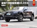 重慶途銳TDI標配優(yōu)惠10.2萬元 有現(xiàn)車