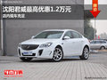 沈阳君威最高优惠1.2万元 店内现车充足
