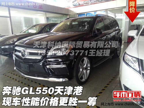 奔驰GL550 天津港现车性能价格更胜一筹