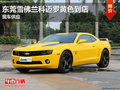 東莞雪佛蘭科邁羅黃色到店 現(xiàn)車供應(yīng)