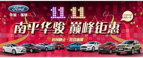 南平华骏福特“双11”大团购 购车狂欢节