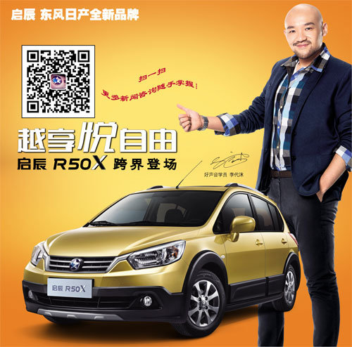 售7.98-9.18万 启辰R50X跨界车正式上市