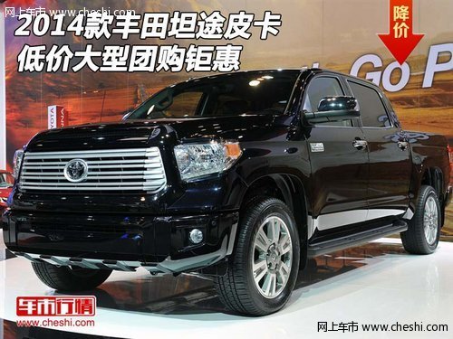 2014款丰田坦途皮卡  低价大型团购钜惠