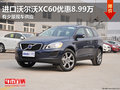 東莞進口沃爾沃XC60優(yōu)惠8.99萬 現(xiàn)車少