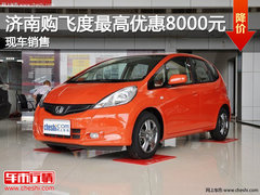 济南购飞度最高优惠8000元 现车销售