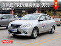 運城東風(fēng)日產(chǎn)陽光最高優(yōu)惠1萬 現(xiàn)車充足