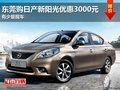 東莞購日產(chǎn)新陽光優(yōu)惠3000元 送禮包