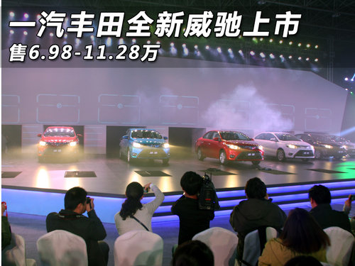 一汽丰田全新威驰上市 售6.98-11.28万