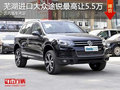 蕪湖進口大眾途銳最高讓5.5萬元 現(xiàn)車充足