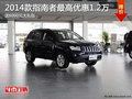 2014款指南者最高現(xiàn)金優(yōu)惠1.2萬元 送6000元大禮包