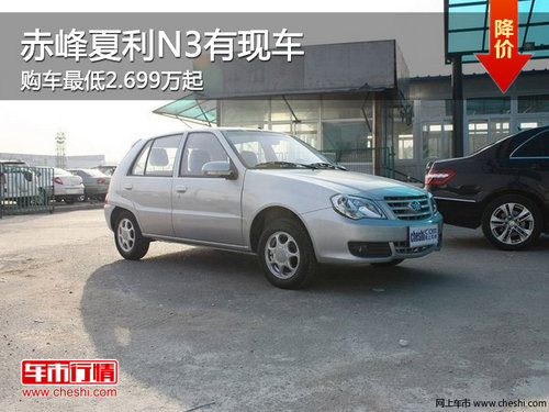 赤峰夏利N3现车销售 购车最低2.699万起