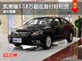凯美瑞3.18万超低首付轻松贷回家 有现车