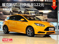 福特?？怂筍T 特惠车贷 日供低至122元