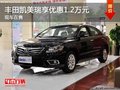 重慶豐田凱美瑞享優(yōu)惠1.2萬元 現(xiàn)車在售