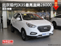 北京現代IX35最高直降28000元 現車充足