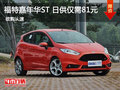 福特嘉年華ST 日供僅需81元 輕松購車