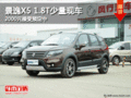 景逸X5 1.8T少量現車 2000元接受預定中