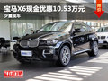寶馬X6現(xiàn)金優(yōu)惠10.53萬 店內少量現(xiàn)車